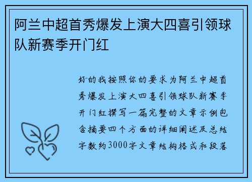 阿兰中超首秀爆发上演大四喜引领球队新赛季开门红