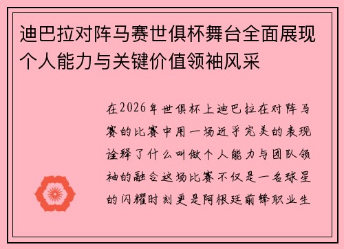 迪巴拉对阵马赛世俱杯舞台全面展现个人能力与关键价值领袖风采