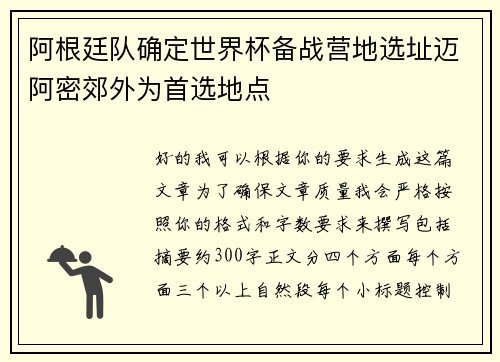 阿根廷队确定世界杯备战营地选址迈阿密郊外为首选地点