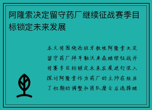 阿隆索决定留守药厂继续征战赛季目标锁定未来发展