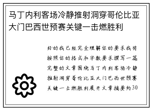 马丁内利客场冷静推射洞穿哥伦比亚大门巴西世预赛关键一击燃胜利