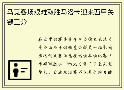 马竞客场艰难取胜马洛卡迎来西甲关键三分