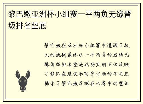 黎巴嫩亚洲杯小组赛一平两负无缘晋级排名垫底