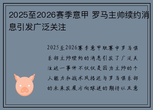 2025至2026赛季意甲 罗马主帅续约消息引发广泛关注