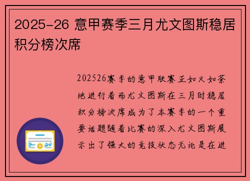 2025-26 意甲赛季三月尤文图斯稳居积分榜次席
