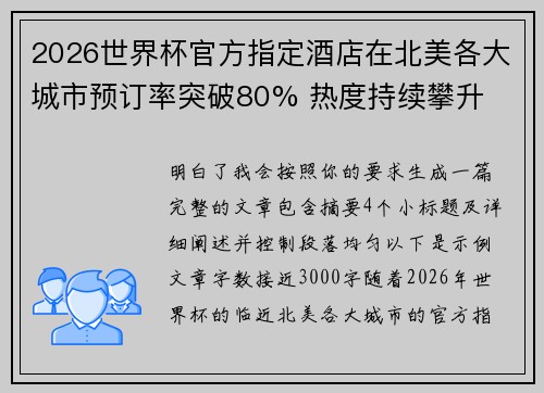 2026世界杯官方指定酒店在北美各大城市预订率突破80% 热度持续攀升