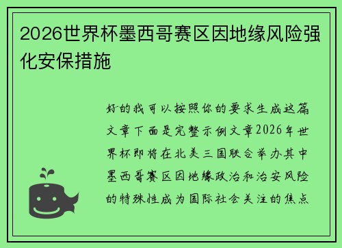 2026世界杯墨西哥赛区因地缘风险强化安保措施