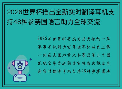 2026世界杯推出全新实时翻译耳机支持48种参赛国语言助力全球交流