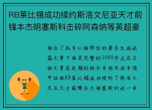 RB莱比锡成功续约斯洛文尼亚天才前锋本杰明塞斯科击碎阿森纳等英超豪门挖角计划 RB莱比锡成功续约斯洛文尼亚天才前锋本杰明塞斯科击碎阿森纳等英超豪门挖角计划