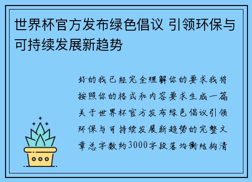 世界杯官方发布绿色倡议 引领环保与可持续发展新趋势
