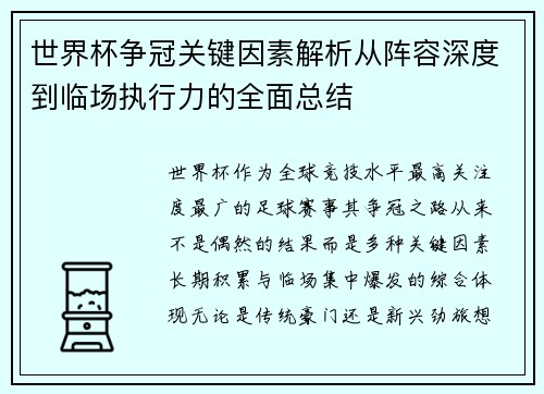世界杯争冠关键因素解析从阵容深度到临场执行力的全面总结