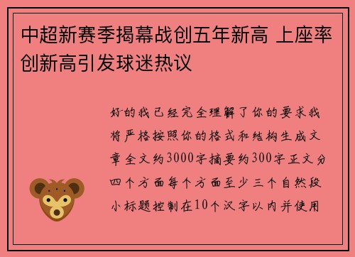 中超新赛季揭幕战创五年新高 上座率创新高引发球迷热议