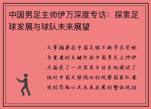 中国男足主帅伊万深度专访：探索足球发展与球队未来展望