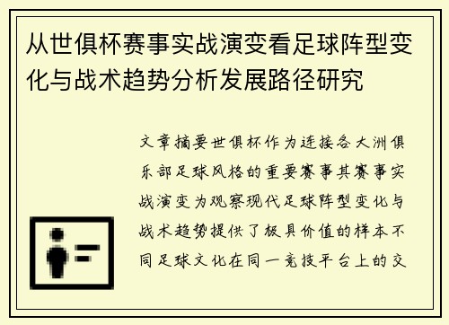 从世俱杯赛事实战演变看足球阵型变化与战术趋势分析发展路径研究