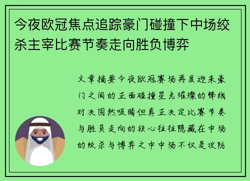 今夜欧冠焦点追踪豪门碰撞下中场绞杀主宰比赛节奏走向胜负博弈