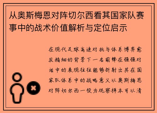 从奥斯梅恩对阵切尔西看其国家队赛事中的战术价值解析与定位启示