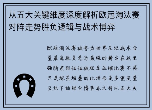 从五大关键维度深度解析欧冠淘汰赛对阵走势胜负逻辑与战术博弈
