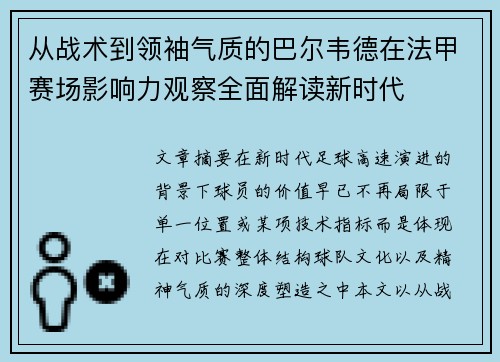 从战术到领袖气质的巴尔韦德在法甲赛场影响力观察全面解读新时代
