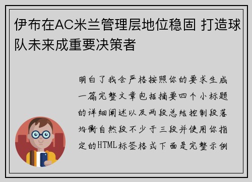 伊布在AC米兰管理层地位稳固 打造球队未来成重要决策者
