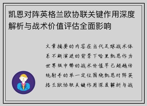 凯恩对阵英格兰欧协联关键作用深度解析与战术价值评估全面影响