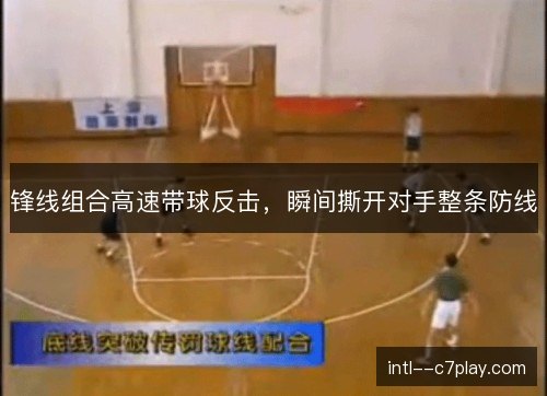 锋线组合高速带球反击，瞬间撕开对手整条防线